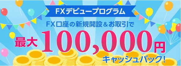 FX口座の新規開設・取引で最大10万円