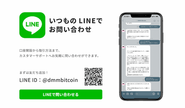 “DMMビットコイン24時間LINE”