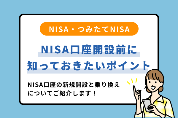 NISA口座開設前に知っておきたいポイント