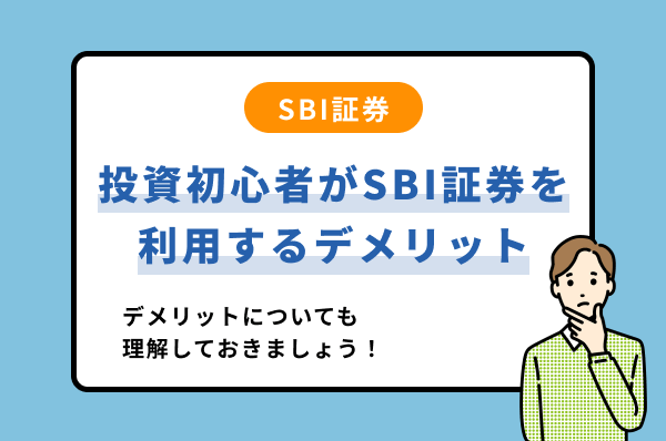 SBI証券を利用するデメリット