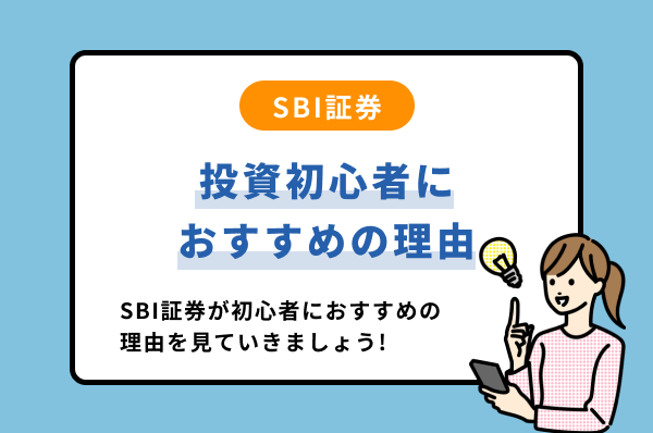 SBI証券を利用するメリット
