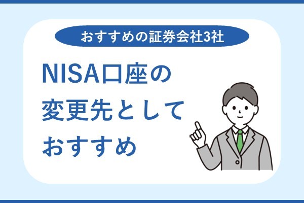 NISA口座の変更先としておすすめの証券会社3社
