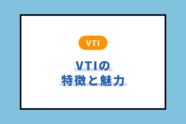 VTIの特徴と魅力