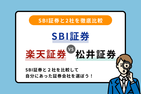 人気のSBI証券と「楽天証券」「松井証券」を徹底比較