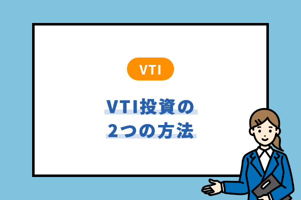 VTI投資をする2つの方法