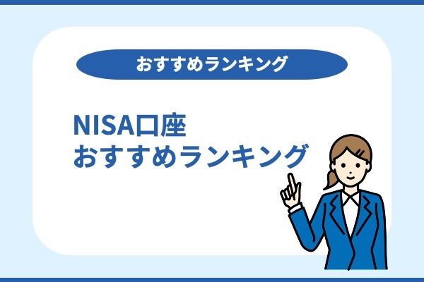 NISA口座のおすすめランキング
