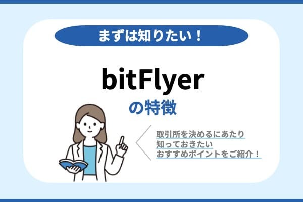 bitFlyerの特徴
