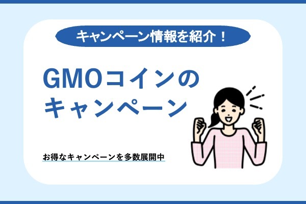 GMOコインキャンペーン