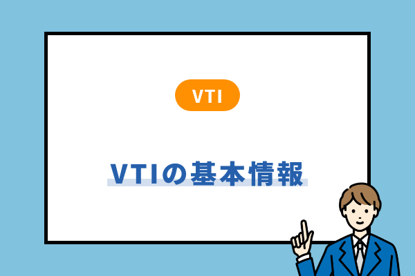 VTIの基本情報と特徴とは？