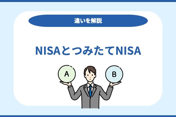 NISAとつみたてNISAの違いを解説