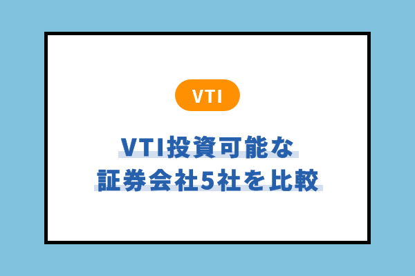 VTI投資ができるネット証券会社5社比較