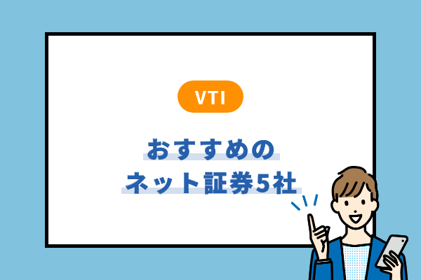 VTI投資におすすめのネット証券5社を紹介