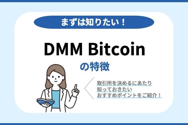 DMM Bitcoinの特徴