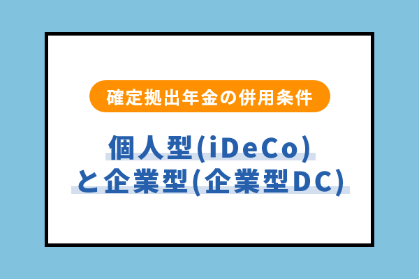 確定拠出年金の個人型（iDeCo）と企業型（企業型DC）の併用条件