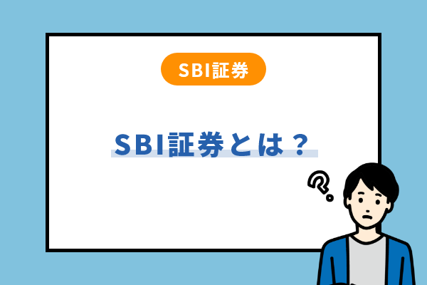 SBI証券とは？