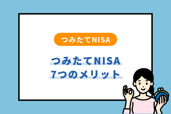 つみたてNISA（積立NISA）の7つの利点