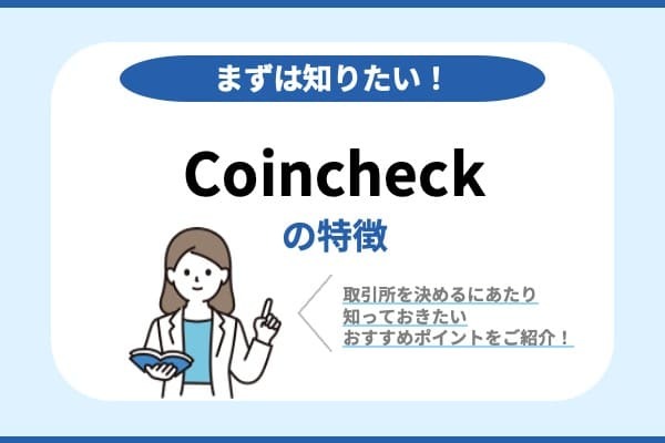 coincheckの特徴