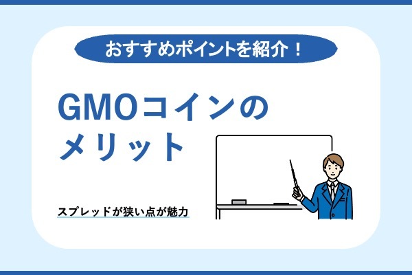 GMOメリット
