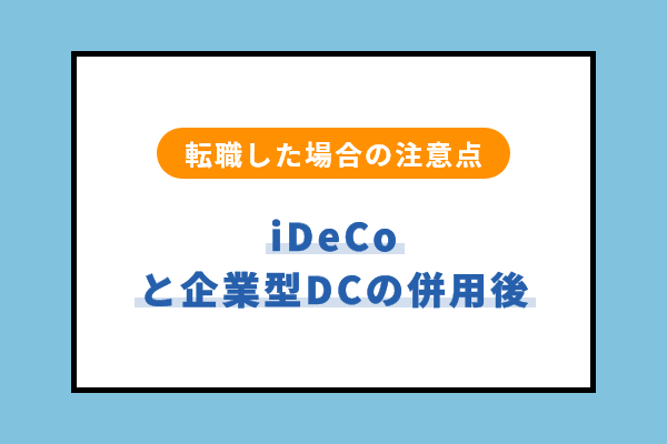 iDeCoと企業型DCの併用後に転職した場合の注意点