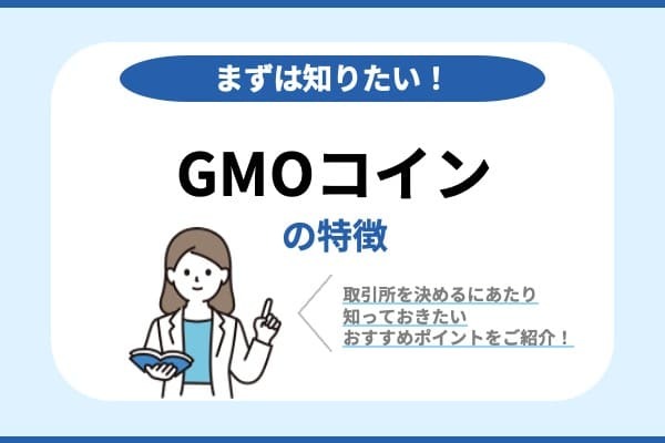 GMOコインの特徴
