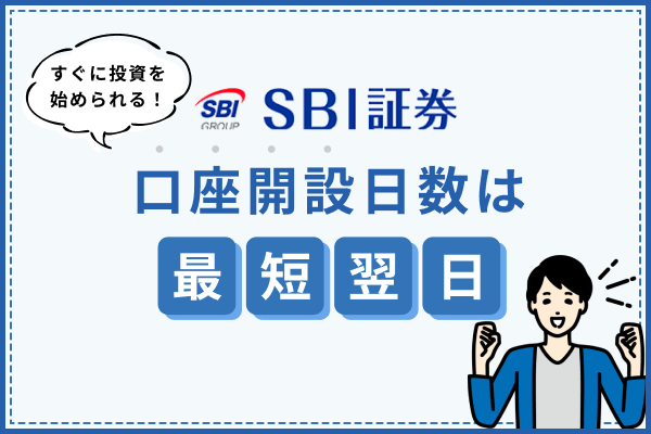 SBI証券口座開設