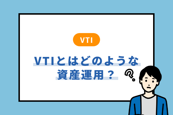 VTIとはどのような資産運用？