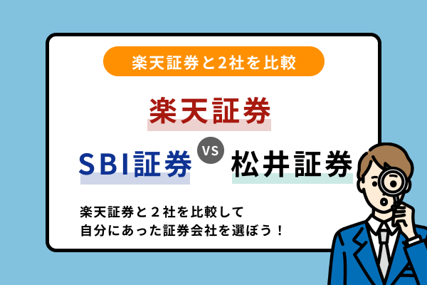 楽天証券とSBI証券・松井証券を比較