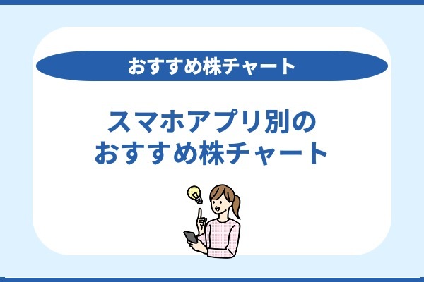 スマホアプリ別のおすすめ株チャート