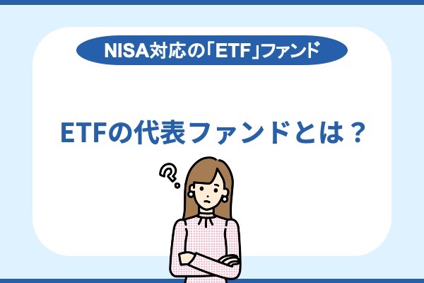 NISAに対応する「ETF」の代表ファンドとは？