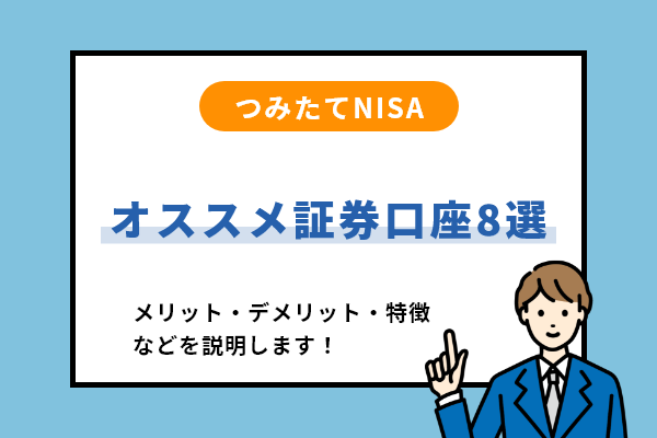 積立NISAにおすすめの証券口座8選