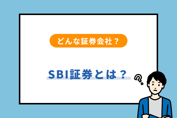 SBI証券とはどんな証券会社？