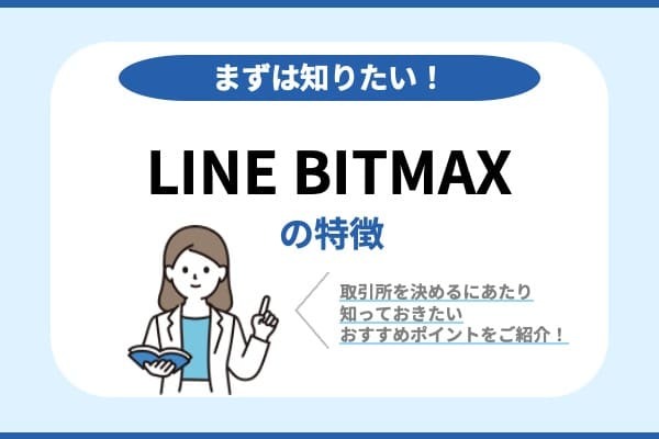 LINE BITMAXの特徴