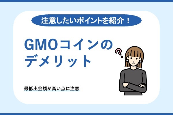 GMOデメリット