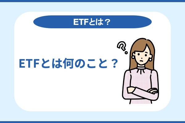 ETFとは何のこと？