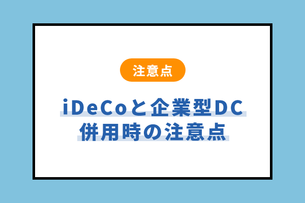 iDeCoと企業型DC併用時の注意点