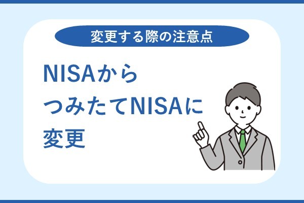 NISAから積立NISAに変更する際の注意点