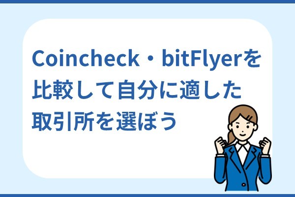 coincheck and bitflyer